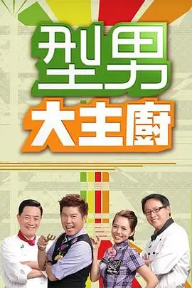 开饭吧厨房美食竞技综艺全集